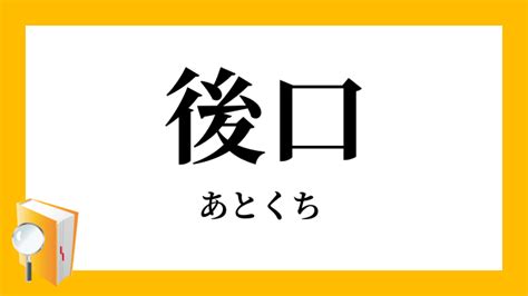 後口 意味|「後口」で始まる言葉